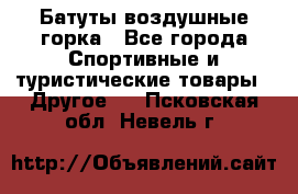 Батуты воздушные горка - Все города Спортивные и туристические товары » Другое   . Псковская обл.,Невель г.